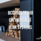 Установка сигнализации Ajax Systems Установка сигнализации Ajax Systems